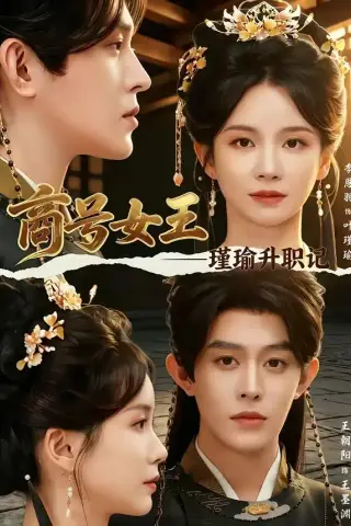 《商号女王：瑾瑜升职记（52集）王朝阳＆季恩羽（夸克网盘）》短剧封面