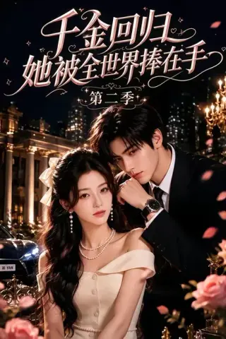 《千金回归，她被全世界捧在手第二季（70集）（夸克网盘）》短剧封面
