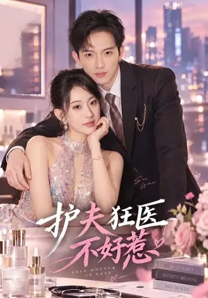 《护夫狂医不好惹（35集）李亦薇&王国锦（夸克网盘）》短剧封面