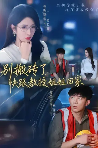 《别搬砖了，快跟教授姐姐回家（65集）委佳宇＆蒋昕妍（夸克网盘）》短剧封面
