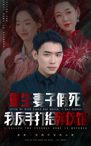 《重生妻子假死我反手打给殡仪馆（36集）（夸克网盘）》短剧封面