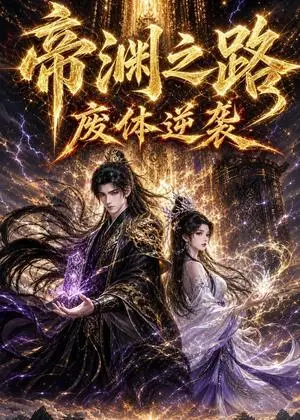 《帝渊之路：废体逆袭（350集）（夸克网盘）》短剧封面