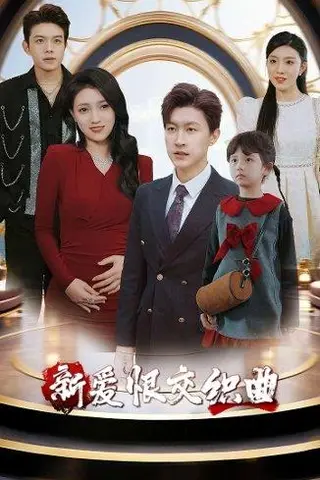 《家庭群曝光后我杀疯了》短剧封面