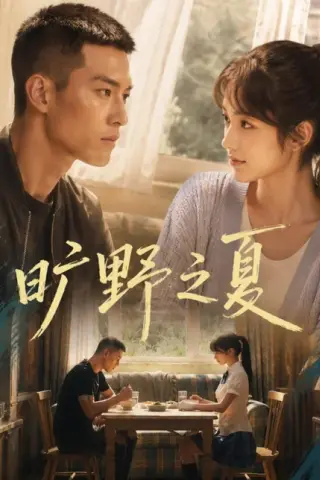 《旷野之夏（67集）AI短剧 (2026)》短剧封面