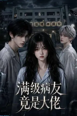 《满级病友竟是大佬（106集）（夸克网盘）》短剧封面