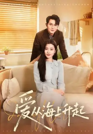 《爱从海上升起（70集）单双＆宋思雨（夸克网盘）》短剧封面