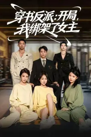 《穿书反派开局我绑架了女主（85集）》短剧封面