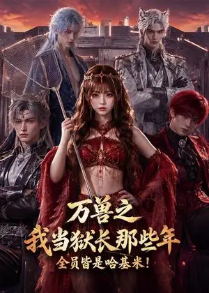 《万兽之我当狱长那些年全员皆是哈基米!（79集）（夸克网盘）》短剧封面