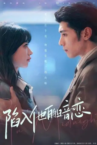 《陷入他的暗恋（70集）》短剧封面