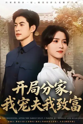 《开局分家，我宠夫我致富》短剧封面