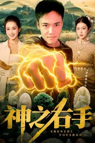 《神之右手（100集）理艺如&王行宇（百度网盘）》短剧封面