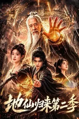 《地仙归来第二季（113集）（夸克网盘）》短剧封面