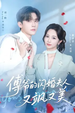 《傅爷的闪婚夫人又飒又美（83集）刘一隆＆蔡卓音（夸克网盘）》短剧封面