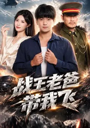 《战王老爸带我飞(58集)贾凯文&黄宁馨(夸克网盘)》短剧封面