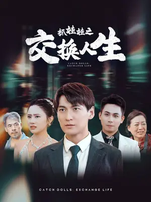 《抓娃娃之交换人生》短剧封面