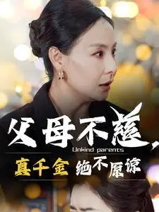 《父母不慈真千金绝不原谅（67集）（夸克网盘）》短剧封面