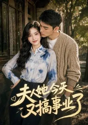 《夫人她今天又搞事业了（106集）AI短剧（夸克网盘）》短剧封面