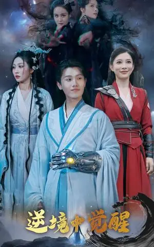 《逆境中觉醒&逆境之中觉醒（64集）王宇峰&张新瑜（夸克网盘）》短剧封面