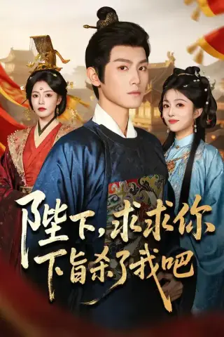 《陛下，求求你下旨杀了我吧（71集）王宇峰＆魏嘉（夸克网盘）》短剧封面