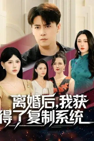 《离婚后，我获得了复制系统（70集）》短剧封面