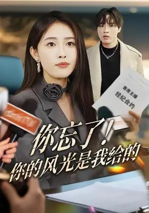 《你忘了！你的风光是我给的（51集）刘星辰&大志（夸克网盘）》短剧封面
