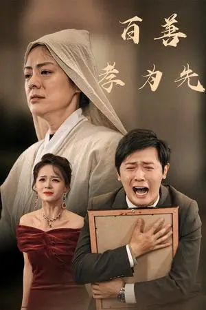 《百善孝为先（60集）（夸克网盘）》短剧封面