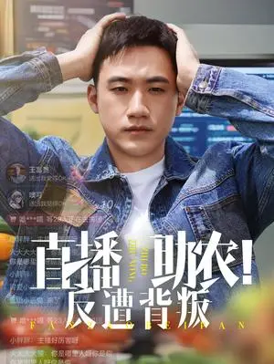 《直播助农反遭背叛（60集）黄淏楠&谭书瑶（夸克网盘）》短剧封面