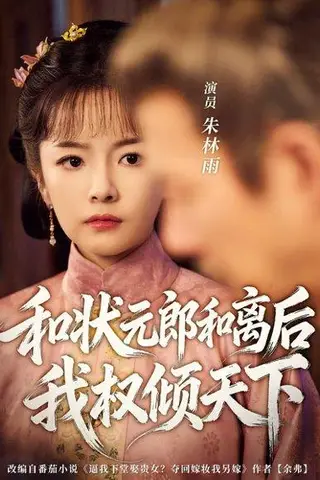 《和状元郎和离后我权倾天下》短剧封面