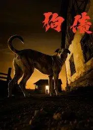 《狗债》短剧封面