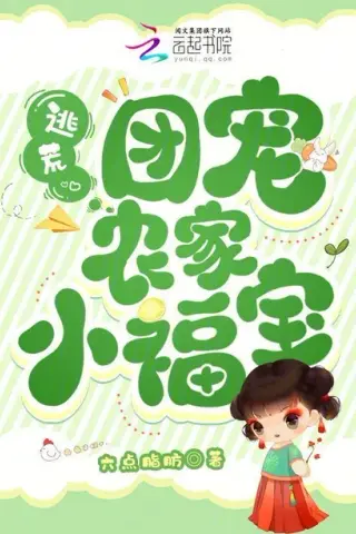 《全家穿越齐开挂：农家萌宝小福星（31集）（夸克网盘）》短剧封面