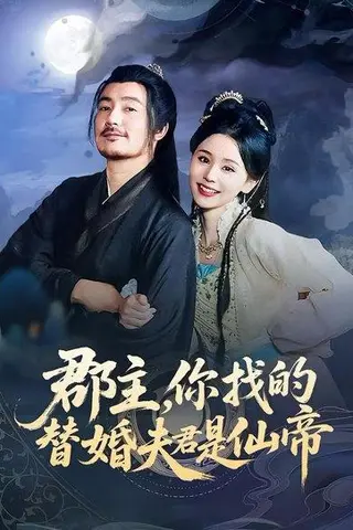 《郡主，你找的替婚夫君是仙帝（78集）彭静娴&陈贤宇》短剧封面