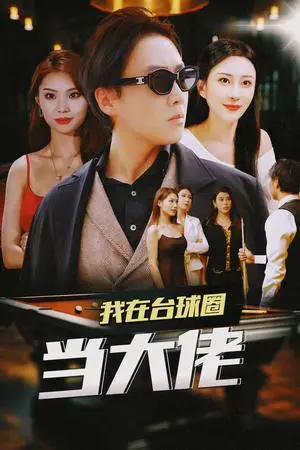 《我在台球圈当大佬（53集）擦边剧 李梦媛 刘源 袁颖（夸克网盘）》短剧封面