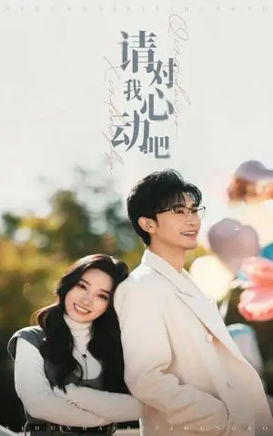 《请对我心动吧(50集）沉思＆白妍（夸克网盘）》短剧封面