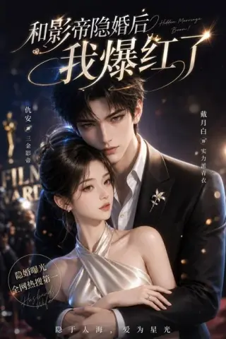 《和影帝隐婚后我爆红了（70集）AI短剧（夸克网盘）》短剧封面