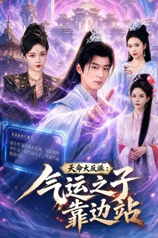 《天命大反派：气运之子靠边站（75集）何其炜＆郭银泓（夸克网盘）》短剧封面
