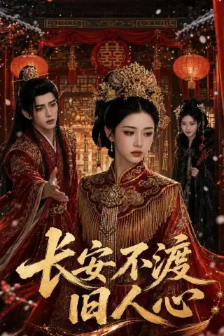 《长安不渡旧人心（64集）AI短剧 (2026)》短剧封面