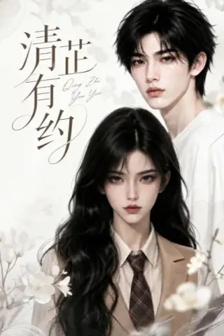 《清芷有约（58集）（百度网盘）》短剧封面