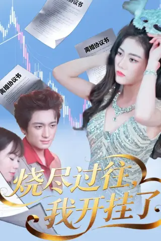《烧尽过往，我开挂了（60集）王小萌＆梁德状＆张谷瑜（夸克网盘）》短剧封面