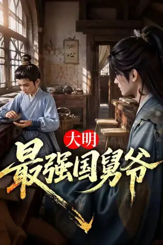 《大明最强国舅爷（55集）（夸克网盘）》短剧封面