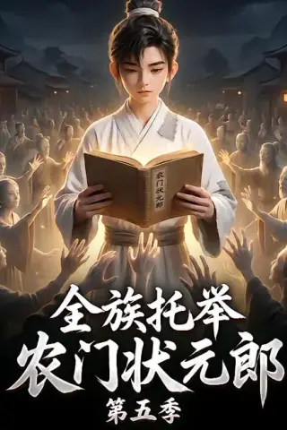 《全族托举农门状元郎第五季（131集）（夸克网盘）》短剧封面