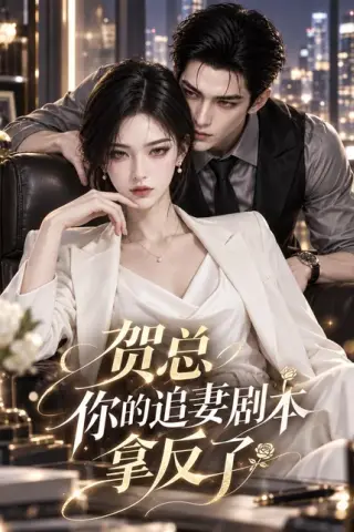 《贺总，你的追妻剧本拿反了（69集）（夸克网盘）》短剧封面