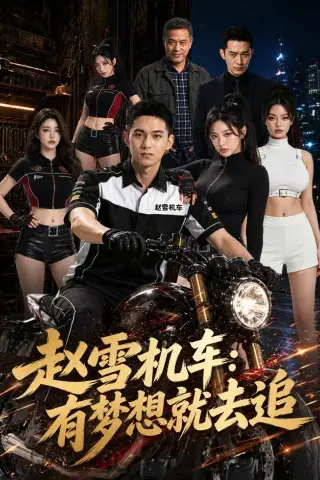 《赵雪机车：有梦想就去追（77集）Ai短剧（夸克网盘）》短剧封面