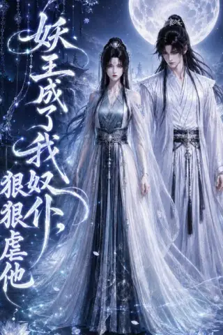 《妖王成了我奴仆，狠狠虐他（125集）（夸克网盘）》短剧封面