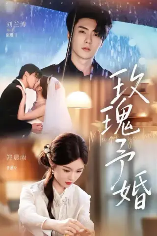 《玫瑰予婚（68集）刘兰博＆郑晨雨（1080P）（夸克网盘）》短剧封面