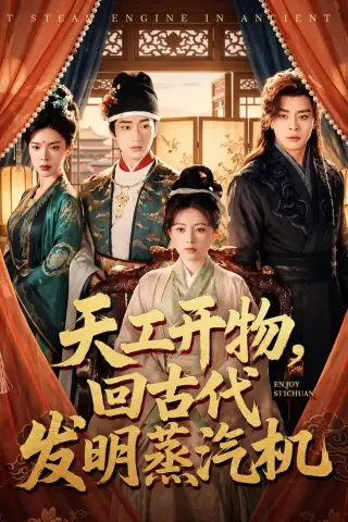 《天工开物，回古代发明蒸汽机（67集）王韵晴＆宋奕泽（夸克网盘）》短剧封面