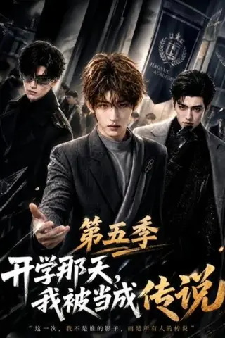 《开学那天，我被当成传说第五季（79集）（夸克网盘）》短剧封面