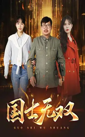《新版：国士无双（35集）（夸克网盘）》短剧封面