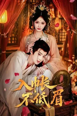 《入帐不低眉(84集)吴昊&甜九洛(百度网盘)》短剧封面