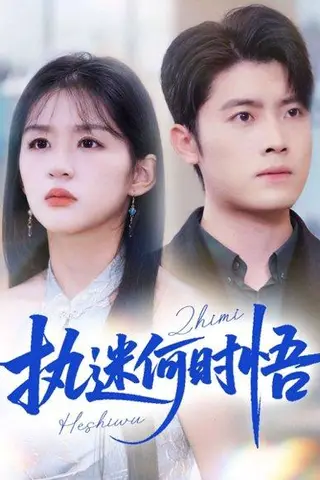 《执迷何时悟》短剧封面