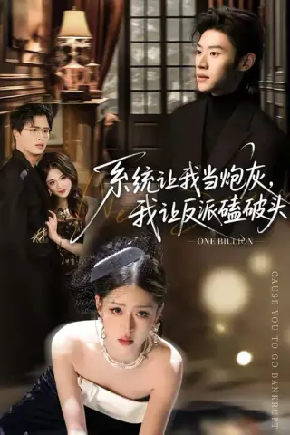 《系统让我当炮灰，我让反派磕破头＆系统让我做炮灰，我直接扇得它起飞（72集）李思君＆顾子衿（百度网盘）》短剧封面